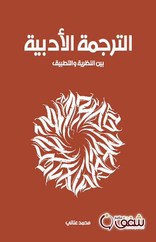كتاب الترجمة الأدبية بين النظرية والتطبيق للمؤلف محمد عناني